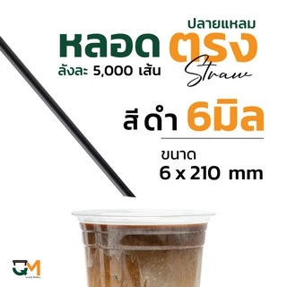 หลอดพลาสติก หลอดตรงปลายแหลม 6 มิล *หลอดหนาไม่แตก* บรรจุ 5,000 เส้น