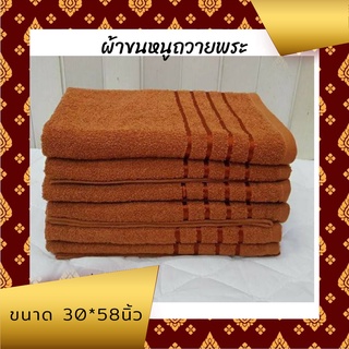 ผ้าขนหนูพระ ผ้าเช็ดตัวพระ พร้อมถวาย ขนาด30X58 นิ้ว Cotton 100%