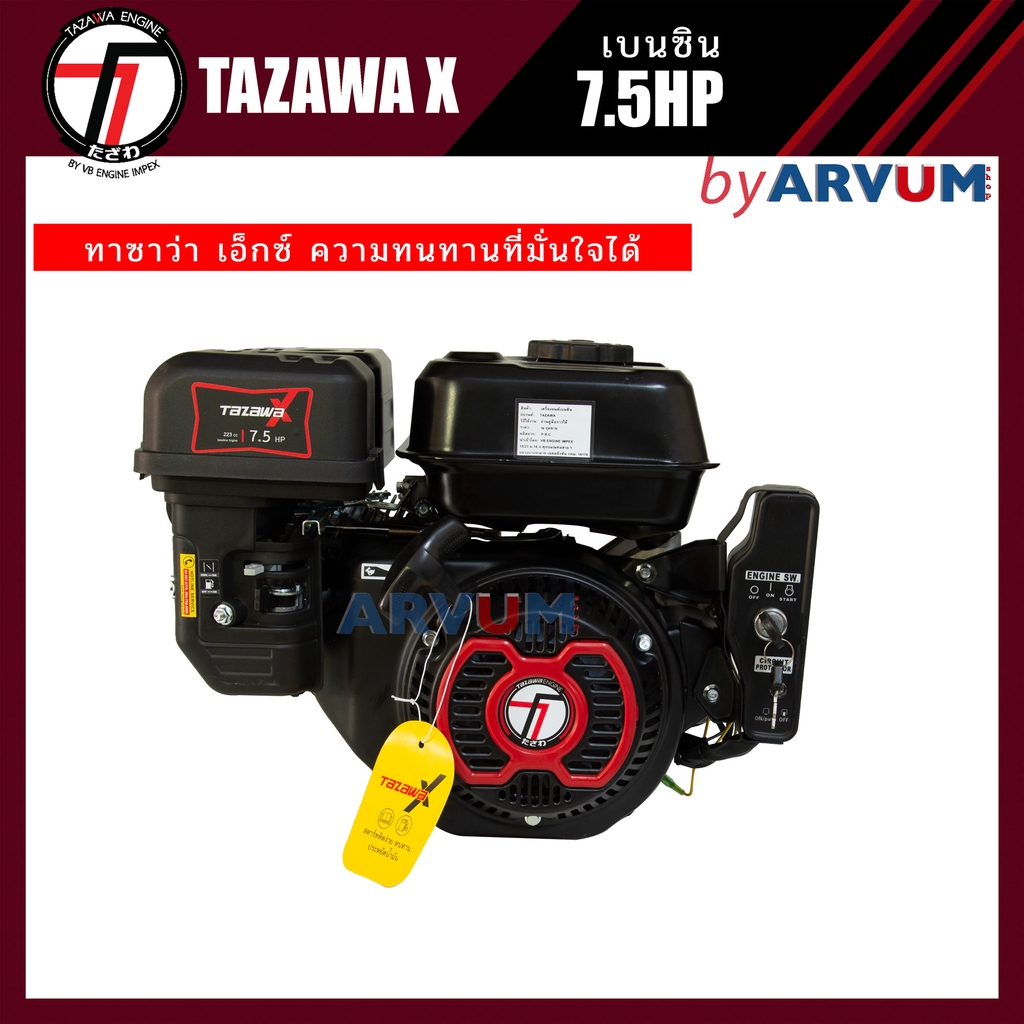 TAZAWA X เครื่องอเนกประสงค์ เอนกประสงค์ เครื่องยนต์เบนซิน 7.5 แรงม้า (7.5HP) เทคโนโลยีจากญี่ปุ่น