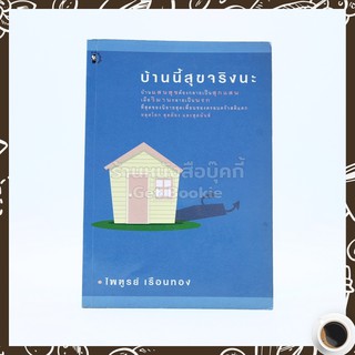 บ้านนี้สุขจริงนะ - ไพฑูรย์ เรือนทอง