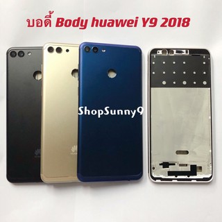 บอดี้ Body（ฝาหลัง+ เคสกลาง) Huawei Y9 Pro 2018 / Y9 2018