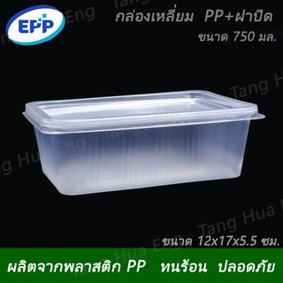 กล่องสี่เหลี่ยมใสใส่อาหาร PP+ ฝาปิด  ขนาด 750 มล. EPP (  1 ช่อง )  แพ็ค 25 ชิ้น