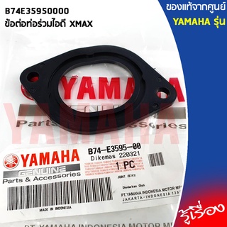 B74E35950000 ข้อต่อท่อร่วมไอดี เเท้เบิกศูนย์ YAMAHA XMAX