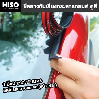 ซีลยางกันเสียงกระจกรถยนต์ ดูดี by HISO CAR SHOP