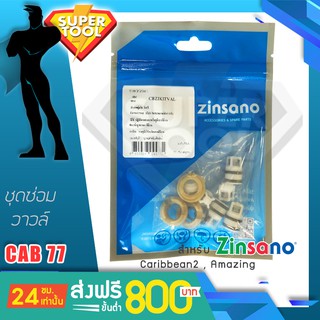 ZINSANO ชุดซีลวาวล์ เครื่องฉีดน้ำ CAB77 Caribbean2 Amazing KITVAL43