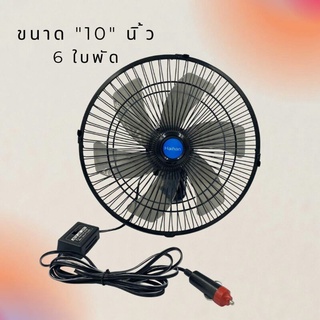 พัดลมติดหน้ารถยนต์ 10 นิ้ว6DC-24V Haihan