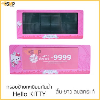 กรอบป้ายทะเบียน ลิขสิทธิ์แท้ กันน้ำ Hello Kitty Angle หน้า+หลัง สำหรับรถ1คัน ป้ายทะเบียน [Next Product] ทะบียนรถยนต์