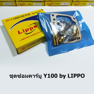 ชุดซ่อมคาร์บู Y100 by Lippo