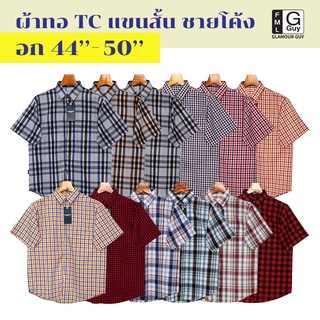 Glamour Guy เสื้อเชิ้ตแขนสั้น ผ้าทอ TC ชายโค้ง ใส่สบาย ไซส์ M(44”) - XXL(50”)