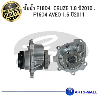 CHEVLORET เชฟโรเลต 24405895 , 25195119 , 25194312 ปั๊มน้ำ F18D4  CRUZE 1.8 ปี 2010 , F16D4  AVEO 1.6 ปี 2011 GWP