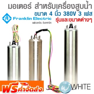 มอเตอร์ สำหรับเครื่องสูบน้ำ บ่อบาดาล ขนาด 4 นิ้ว 380V 3 เฟส ยี่ห้อ FRANKLIN จัดส่งฟรี!!!