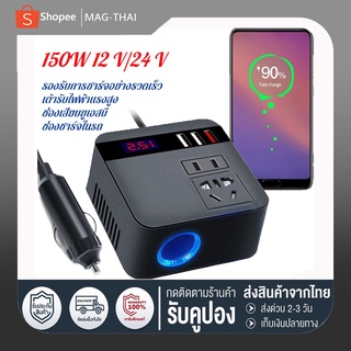 อินเวอร์เตอร์ 150W Car power Inverter อินเวอร์เตอร์พาวเวอร์ DC 12V/24V ถึง 220V ซ็อกเก็ตสากล Sine Wave ที่จุดบุห