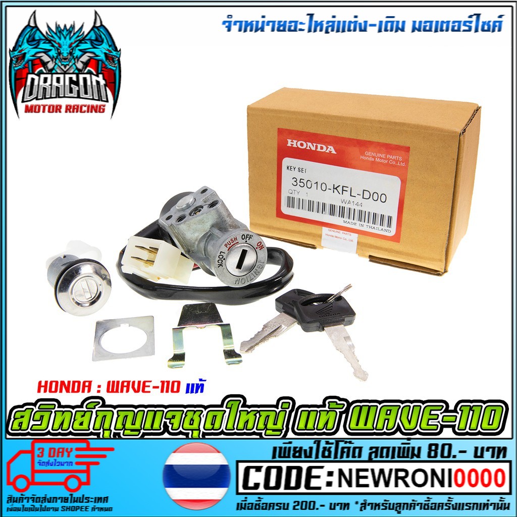 สวิทย์กุญแจชุดใหญ่ ไม่ใช่สินค้าแท้ รุ่น HONDA WAVE-110/WAVE-100S 05