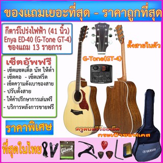 กีตาร์โปร่งไฟฟ้า Amari ED-40(41 นิ้ว) G-Tone (GT-4)+กระเป๋าซอฟเคส+สายแจ๊ค+สายสะพาย+สายกีตาร์+คาโป้+ปิ๊ค+กล่องปิ๊ค+ประแจ