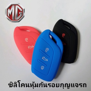 ซิลิโคนหุ้มกันรอยกุญแจรถยนต์ MG Hs/Zs/Ev ปลอกซิลิโคนหุ้มกุญแจรถยนต์MG Hs/Zs/Ev