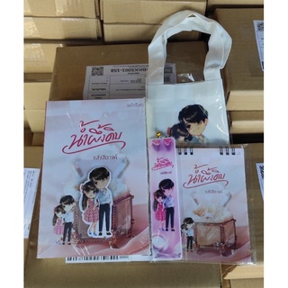 (พร้อมส่ง) น้ำผึ้งดิบ (ของแถมตามรูป) / แสงสิตางค์ / ใหม่