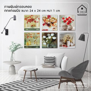 ภาพพิมพ์กรอบลอย ตกแต่งผนัง ภาพกรอบลอย ขนาด 24 x 24 cm ตกแต่งบ้าน ตกแต่งห้องรับแขก เพิ่มความสวยงาม