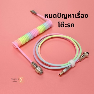 Sigma✨Σ✨Coiled Aviator Cable สายคีย์บอร์ด USB Type C สำหรับ machanical keyboard สายคีย์บอร์ด mechanical คีย์บอร์ดเกมมิ่ง