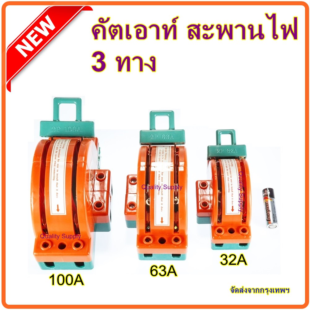 คัตเอาท์ 3 ทาง คัทเอาท์หลังเต่า สะพานไฟ สลับไฟ Knife Switch 2P,3P 32A 63A 100A สำหรับงานโซล่าเซลล์