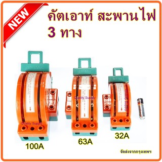 คัตเอาท์ 3 ทาง คัทเอาท์หลังเต่า สะพานไฟ สลับไฟ Knife Switch 2P,3P  32A 63A 100A สำหรับงานโซล่าเซลล์