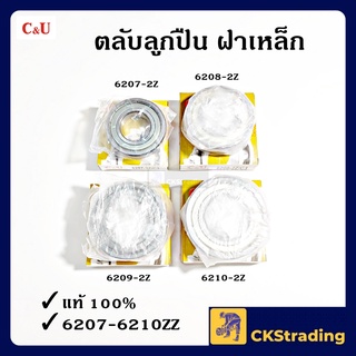 [ของแท้💯] ตลับลูกปืน ลูกปืน C&amp;U 6207-2Z/6208-2Z/6209-2Z/6210-2Z (1 ชิ้น)