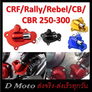 ฝาครอบ เรือนปั๊มน้ำ ครอบเครื่อง แต่ง CRF 250 CRF300 Rally 250 -300 Rebel 300 CB300 CBR 250 - 300 r