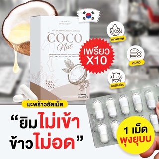 💥พร้อมส่งฟรี💥🥥วิตามินมะพร้าว อัดเม็ด (เวรี่เฮลตี้)🥥🌴Very healthy coconut mut🌴💥คุมหิว ผิวสวย ช่วยเร่งการเผาผลาญ💥