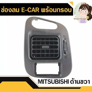 ช่องลมแอร์พร้อมกรอบ ด้านขวา Mitsubishi e-car มิตซูบิชิ อีคาร์ แท้ ใส่ง่าย