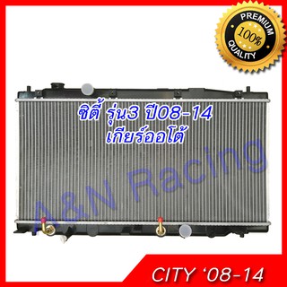 หม้อน้ำ แถมฟรีฝาหม้อน้ำ ฮอนด้า ซิตี้ รุ่น3 ปี 2008-2014 เกียร์ออโต้ Car Radiator Honda City AT Gen3