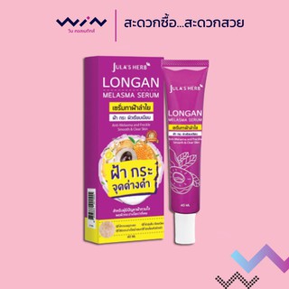 Julas Herb Longan melasma Serum จุฬาเฮิร์บ เซรั่มทาฝ้าลำใย ขนาด 40 ml