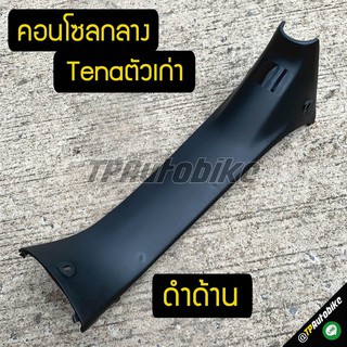 คอนโซลกลาง Tenaตัวเก่า (ดำด้าน)