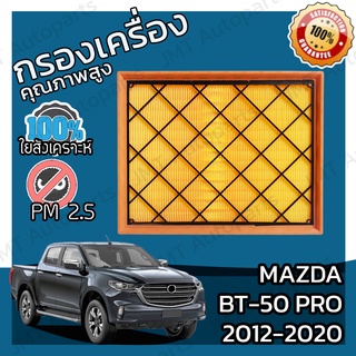 กรองอากาศเครื่อง มาสด้า BT-50 Pro ปี 2012-2020 Mazda BT-50 Pro Engine Air Filter มาสดา BT50 บีที50 โปร