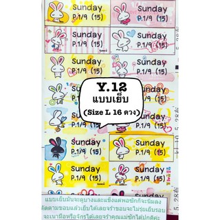 รหัสสินค้า Y12 เป็นแบบเย็บติดผ้า