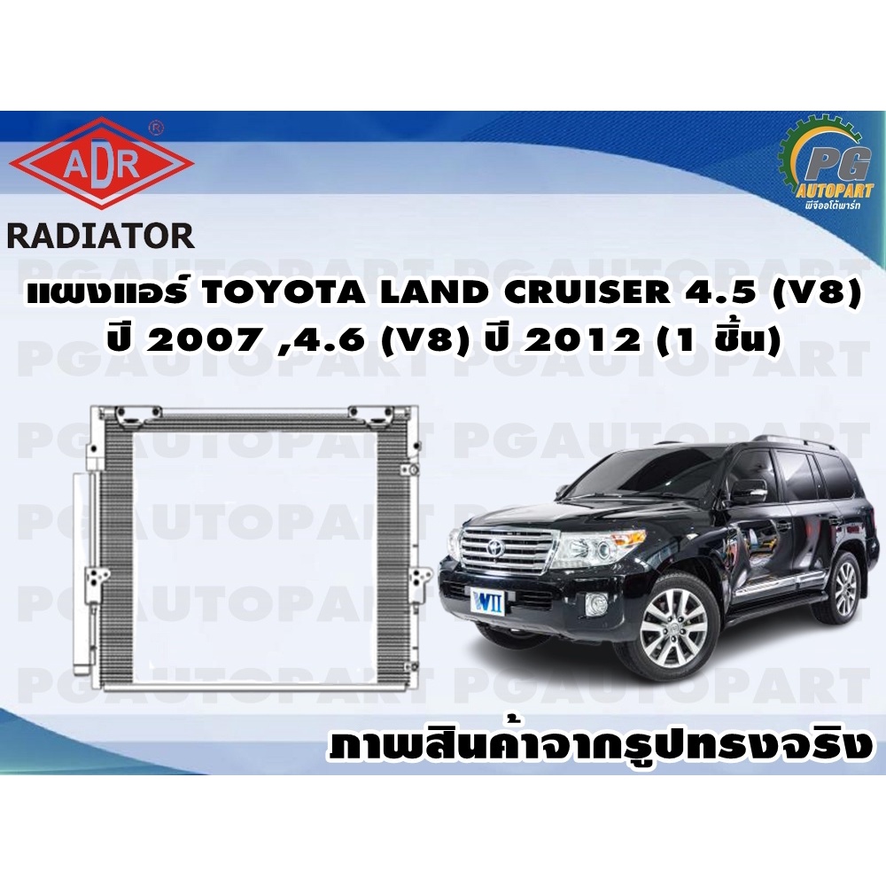 แผงแอร์ TOYOTA LAND CRUISER 4.5 (V8) ปี 2007,4.6 (V8) ปี 2012 (1 ชิ้น) /ADR