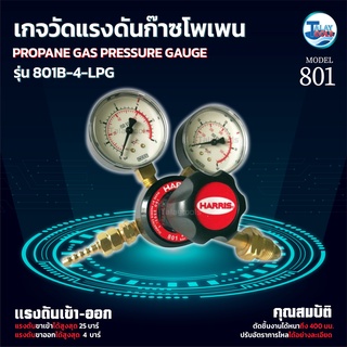 เกจวัดความดัน LPG  HARRIS โพเพน 801B-4 LPG ของเเท้ TalayTools