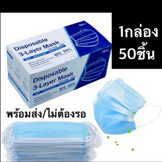 หน้ากากอนามัยพร้อมส่งในไทย1กล่องมี50ชื้นแมสสีฟ้า