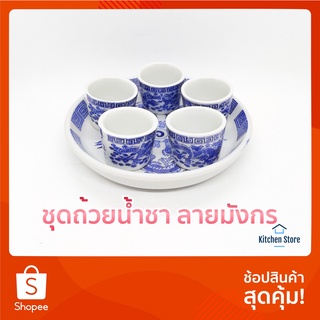 ชุดถ้วยน้ำชา จานรองจอกชา ลายมังกร พร้อมถ้วยชาเซรามิก