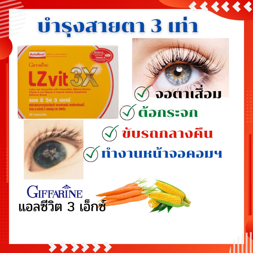 อาหารเสริมบำรุงสายตา กิฟฟารีน แอลซีวิต 3X ขนาด 30 แคปซูล บำรุงสายตาต้อกระจก บำรุงดวงตา ยาบำรุงดวงตา 