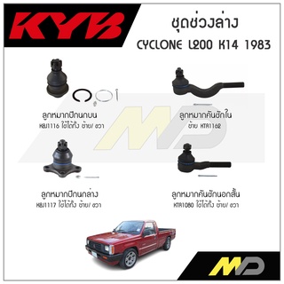 KYB ช่วงล่าง MITSUBISHI CYCLONE L200 K14  ปี 1983  ลูกหมากคันชักใน, ลูกหมากคันชักนอกสั้น,ลูกหมากปีกนกล่าง,ลูกหมากปีกบน