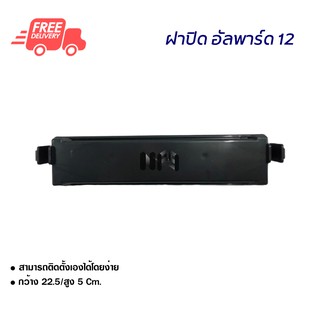 ฝาปิดกรองแอร์ โตโยต้า อัลพาร์ด 12 ฝาปิด Toyota Alphard 12