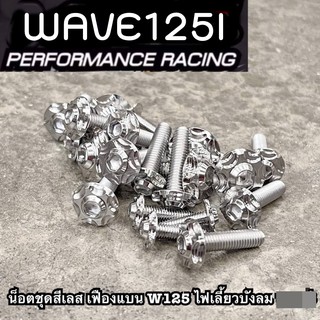 น๊อตชุดสีเลส(หัวเฟื่อง)wave125iไฟเลี้ยวบังลม งานเกรดคุณภาพส่งออก