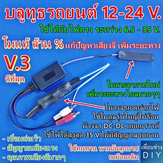 บลูทูธรถยนต์ 12-24 V. โมใหม่ V.3 โมแก้ปัญหาเสียง จี่ หวีด ฮัม ได้ล้าน % + เพิ่มระยะทางในการรับสัญญาณให้ได้ไกลมากๆ