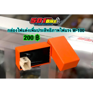 กล่องไฟแต่ง W-100 (ปลดรอบ)