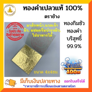 แผ่นทองคำเปลวแท้100% ทองกิมซัว ทองบริสุทธิ์ 99.9% ขนาด 4x4ซม.(30แผ่น,50แผ่น,100แผ่น)