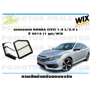 กรองอากาศ HONDA CIVIC 1.8 L/2.0 L ปี 2016 (1 ลูก)/WIX