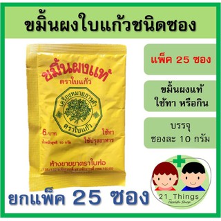 (แพ็ค 25 ซอง) ขมิ้นผงแท้ ตราใบแก้ว ชนิดซอง 10g ขมิ้นผง ใบห่อ