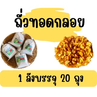 ถั่วทอเกลอยสุโขทัยแม่บุญมา 1 ลังบรรจุ 20 ถุง ออเดอร์ครั้งละ 1 ลังนะคะ