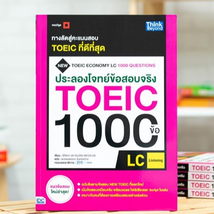 หนังสือ ประลองโจทย์ข้อสอบจริง TOEIC 1000 ข้อ LC (Listening)| หนังสือ Toeic / สอบภาษาอังกฤษ / สอบ Toe