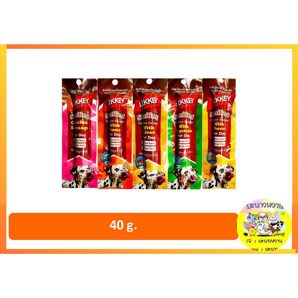 LIKKEY ไส้กรอกไก่ สำหรับสุนัข 5 รสให้เลือก 40g. ราคาต่อชิ้น