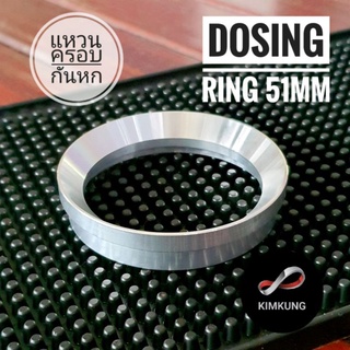 แหวนครอบกันหก Dosing Ring 51mm. สำหรับก้านชงและบาสเก็ต 51มม.